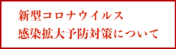 コロナ拡大予防対策について