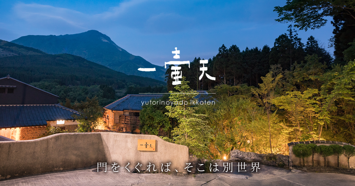 一壷天様用 石竹 - 客室 | 【公式】湯布院 湯富里の宿 一壷天