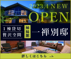 2023年4月 NEW OPEN 姉妹館 一禅 別邸