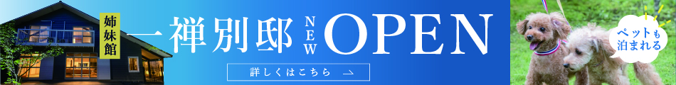 一禅 別邸 NEW OPEN