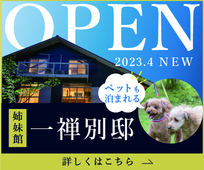 一禅 別邸 NEW OPEN