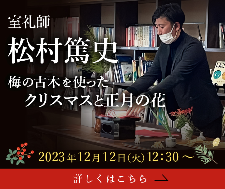 梅の古木を使ったクリスマスと正月の花