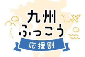 九州ふっこう割